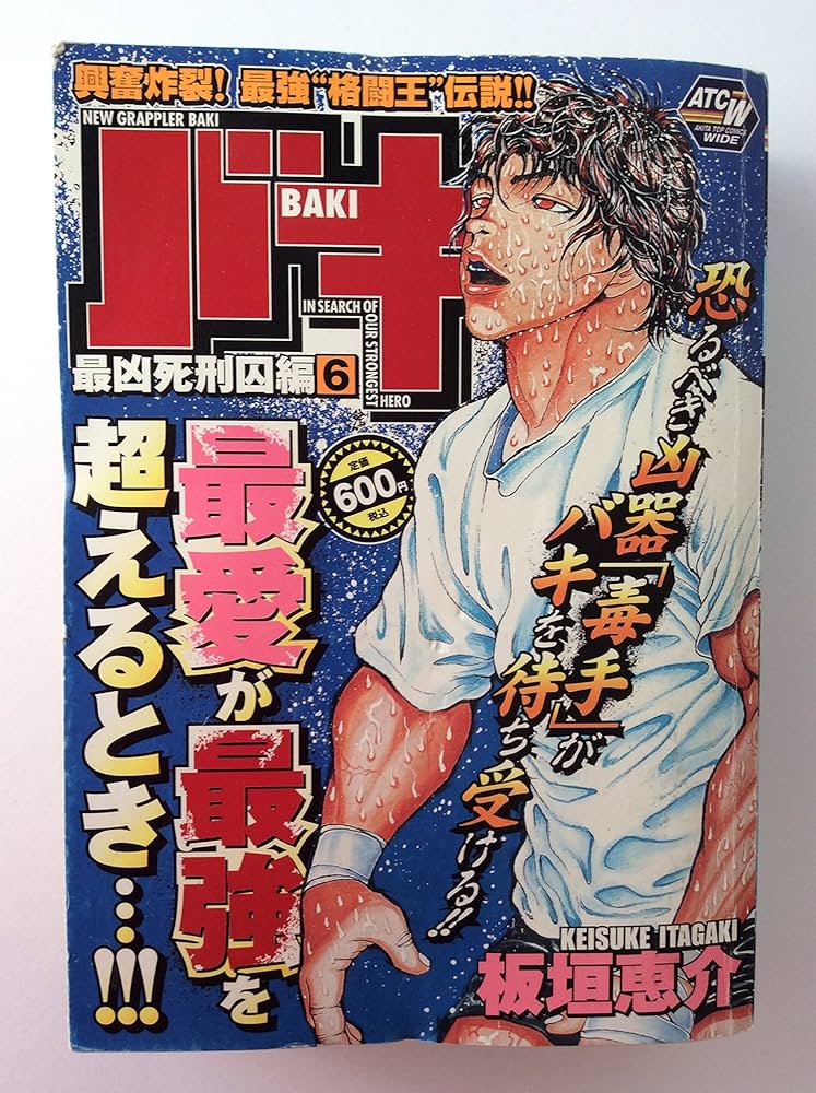 【中古】 バキ　最凶死刑囚編 ９/秋田書店/板垣恵介 バキ 最凶死刑囚編 6 (秋田トップコミックスW) | 板垣 恵介 |本